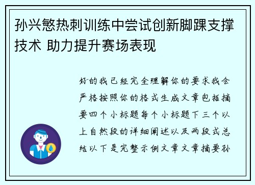 孙兴慜热刺训练中尝试创新脚踝支撑技术 助力提升赛场表现
