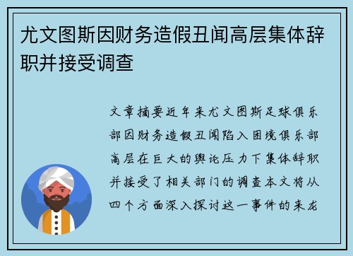 尤文图斯因财务造假丑闻高层集体辞职并接受调查 