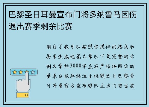 巴黎圣日耳曼宣布门将多纳鲁马因伤退出赛季剩余比赛