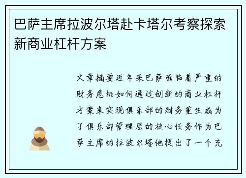 巴萨主席拉波尔塔赴卡塔尔考察探索新商业杠杆方案 巴萨主席拉波尔塔赴卡塔尔考察探索新商业杠杆方案