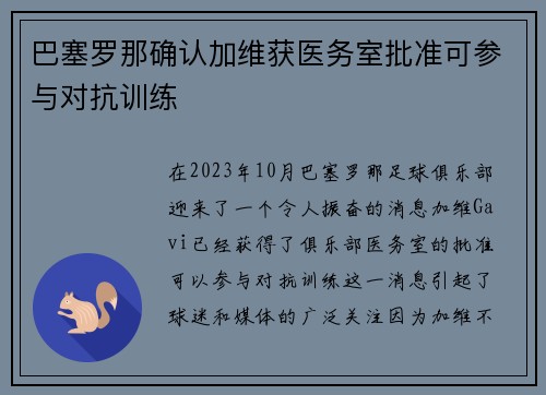巴塞罗那确认加维获医务室批准可参与对抗训练