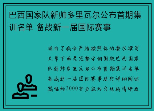 巴西国家队新帅多里瓦尔公布首期集训名单 备战新一届国际赛事 巴西国家队新帅多里瓦尔公布首期集训名单 备战新一届国际赛事