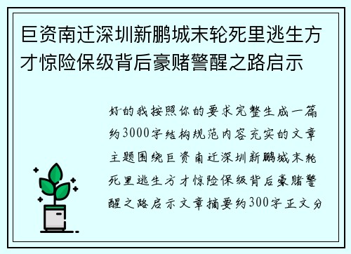 巨资南迁深圳新鹏城末轮死里逃生方才惊险保级背后豪赌警醒之路启示 巨资南迁深圳新鹏城末轮死里逃生方才惊险保级背后豪赌警醒之路启示
