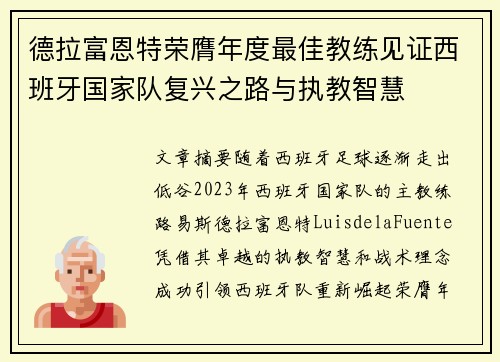 德拉富恩特荣膺年度最佳教练见证西班牙国家队复兴之路与执教智慧