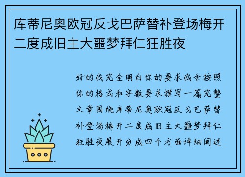 库蒂尼奥欧冠反戈巴萨替补登场梅开二度成旧主大噩梦拜仁狂胜夜