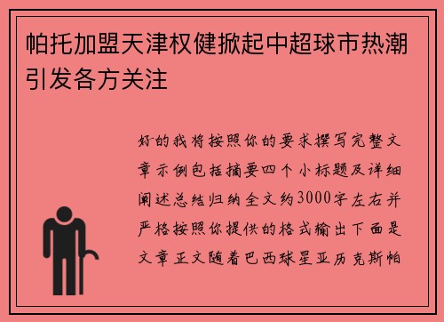 帕托加盟天津权健掀起中超球市热潮引发各方关注 帕托加盟天津权健掀起中超球市热潮引发各方关注