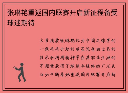 张琳艳重返国内联赛开启新征程备受球迷期待