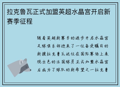 拉克鲁瓦正式加盟英超水晶宫开启新赛季征程