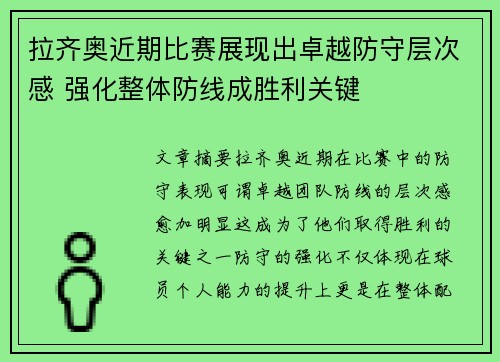 拉齐奥近期比赛展现出卓越防守层次感 强化整体防线成胜利关键