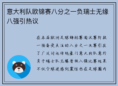 意大利队欧锦赛八分之一负瑞士无缘八强引热议