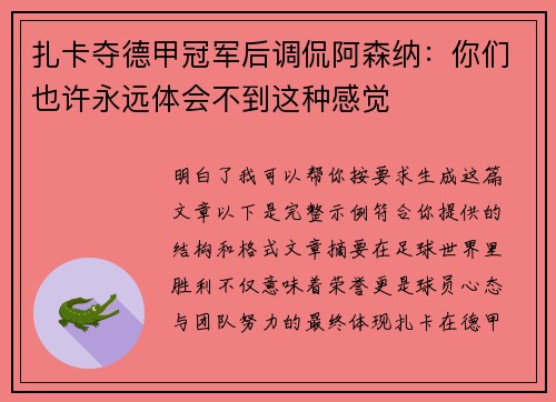 扎卡夺德甲冠军后调侃阿森纳：你们也许永远体会不到这种感觉
