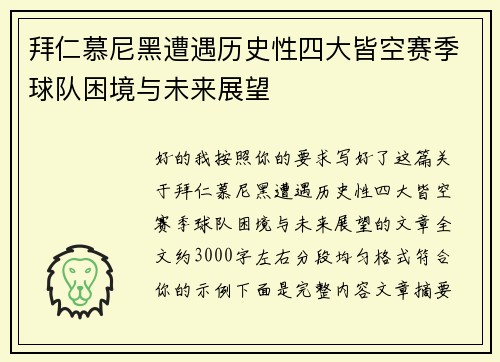 拜仁慕尼黑遭遇历史性四大皆空赛季球队困境与未来展望
