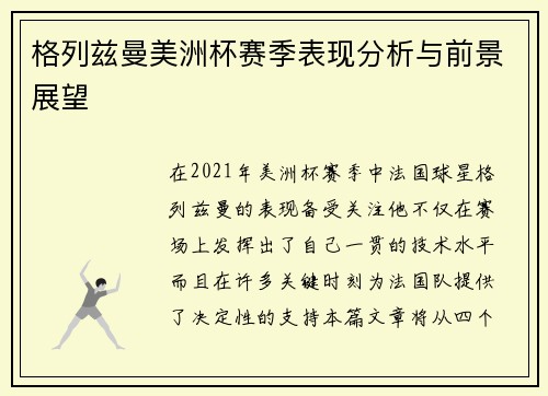 格列兹曼美洲杯赛季表现分析与前景展望