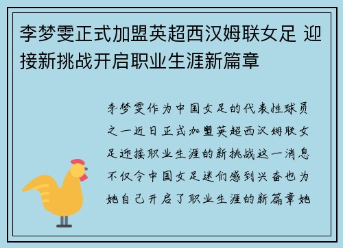 李梦雯正式加盟英超西汉姆联女足 迎接新挑战开启职业生涯新篇章