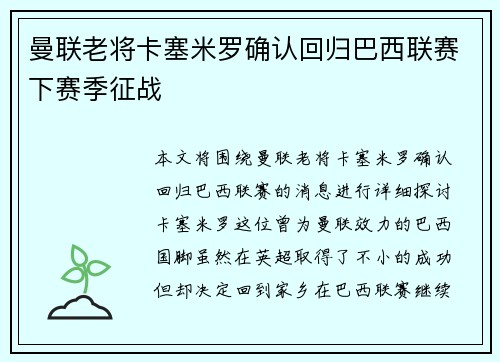 曼联老将卡塞米罗确认回归巴西联赛下赛季征战