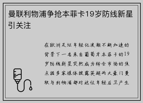 曼联利物浦争抢本菲卡19岁防线新星引关注