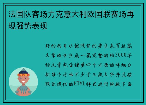 法国队客场力克意大利欧国联赛场再现强势表现