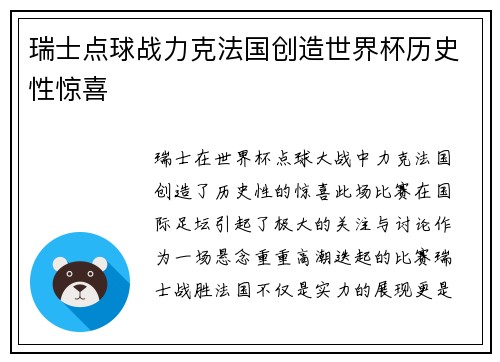 瑞士点球战力克法国创造世界杯历史性惊喜