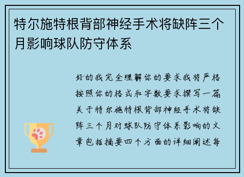 特尔施特根背部神经手术将缺阵三个月影响球队防守体系