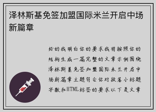 泽林斯基免签加盟国际米兰开启中场新篇章 泽林斯基免签加盟国际米兰开启中场新篇章