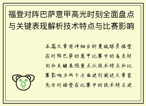 福登对阵巴萨意甲高光时刻全面盘点与关键表现解析技术特点与比赛影响力