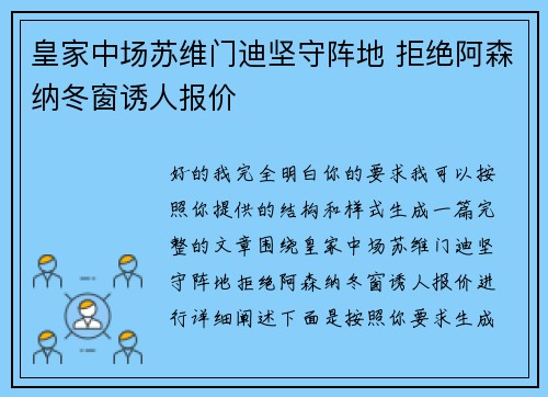 皇家中场苏维门迪坚守阵地 拒绝阿森纳冬窗诱人报价