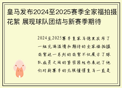 皇马发布2024至2025赛季全家福拍摄花絮 展现球队团结与新赛季期待