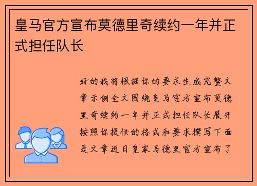 皇马官方宣布莫德里奇续约一年并正式担任队长