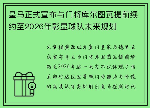 皇马正式宣布与门将库尔图瓦提前续约至2026年彰显球队未来规划 皇马正式宣布与门将库尔图瓦提前续约至2026年彰显球队未来规划
