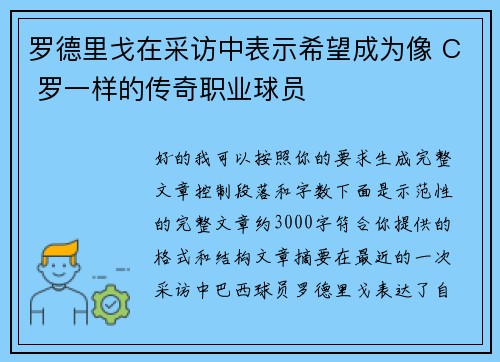 罗德里戈在采访中表示希望成为像 C 罗一样的传奇职业球员