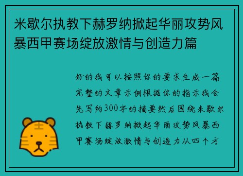 米歇尔执教下赫罗纳掀起华丽攻势风暴西甲赛场绽放激情与创造力篇 米歇尔执教下赫罗纳掀起华丽攻势风暴西甲赛场绽放激情与创造力篇