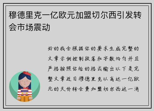 穆德里克一亿欧元加盟切尔西引发转会市场震动 穆德里克一亿欧元加盟切尔西引发转会市场震动