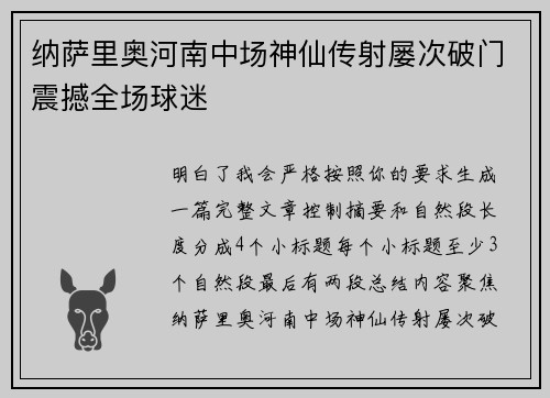 纳萨里奥河南中场神仙传射屡次破门震撼全场球迷 纳萨里奥河南中场神仙传射屡次破门震撼全场球迷