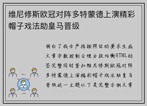 维尼修斯欧冠对阵多特蒙德上演精彩帽子戏法助皇马晋级