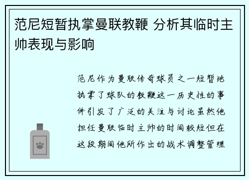 范尼短暂执掌曼联教鞭 分析其临时主帅表现与影响