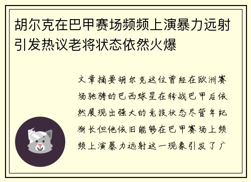 胡尔克在巴甲赛场频频上演暴力远射引发热议老将状态依然火爆