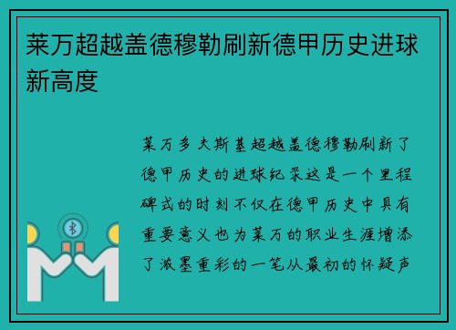 莱万超越盖德穆勒刷新德甲历史进球新高度 莱万超越盖德穆勒刷新德甲历史进球新高度