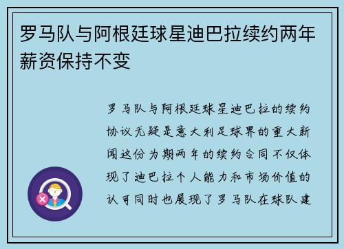 罗马队与阿根廷球星迪巴拉续约两年薪资保持不变
