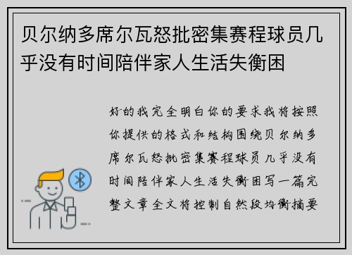 贝尔纳多席尔瓦怒批密集赛程球员几乎没有时间陪伴家人生活失衡困