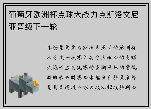 葡萄牙欧洲杯点球大战力克斯洛文尼亚晋级下一轮