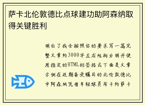 萨卡北伦敦德比点球建功助阿森纳取得关键胜利 萨卡北伦敦德比点球建功助阿森纳取得关键胜利