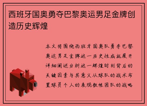 西班牙国奥勇夺巴黎奥运男足金牌创造历史辉煌
