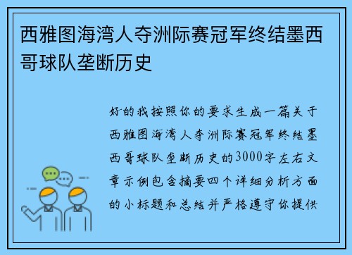 西雅图海湾人夺洲际赛冠军终结墨西哥球队垄断历史