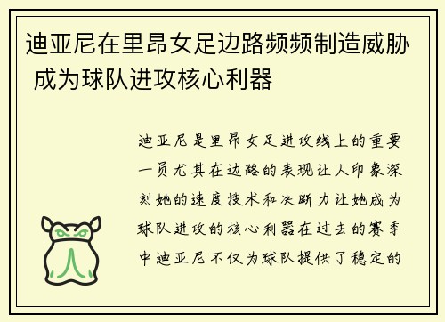 迪亚尼在里昂女足边路频频制造威胁 成为球队进攻核心利器