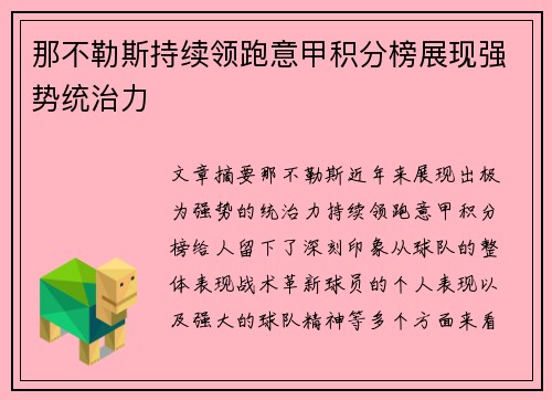 那不勒斯持续领跑意甲积分榜展现强势统治力 那不勒斯持续领跑意甲积分榜展现强势统治力