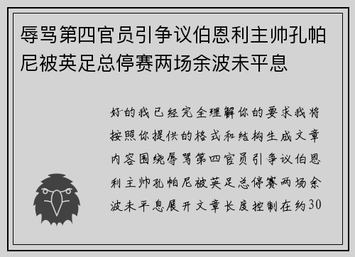 辱骂第四官员引争议伯恩利主帅孔帕尼被英足总停赛两场余波未平息