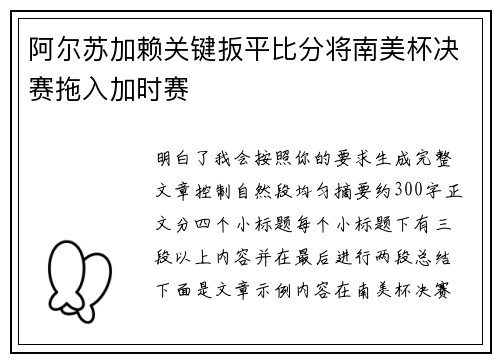 阿尔苏加赖关键扳平比分将南美杯决赛拖入加时赛
