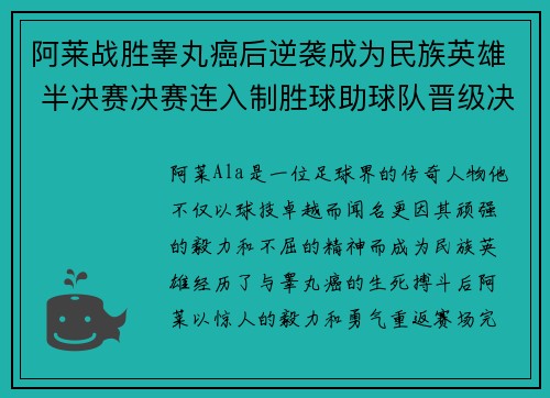 阿莱战胜睾丸癌后逆袭成为民族英雄 半决赛决赛连入制胜球助球队晋级决赛