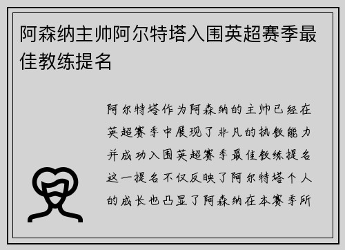 阿森纳主帅阿尔特塔入围英超赛季最佳教练提名