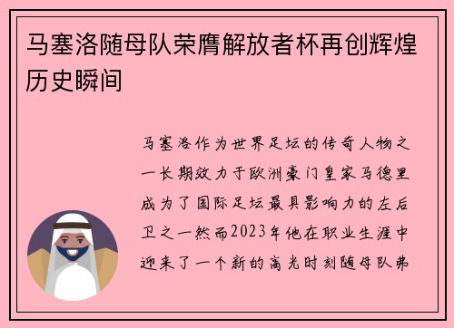 马塞洛随母队荣膺解放者杯再创辉煌历史瞬间 马塞洛随母队荣膺解放者杯再创辉煌历史瞬间